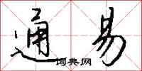 通易怎么写好看