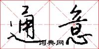 通意怎么写好看