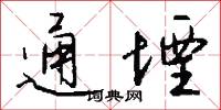 通堙怎么写好看