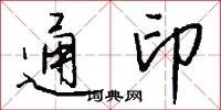 通印怎么写好看