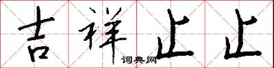 吉祥止止怎么写好看