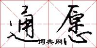 通愿怎么写好看