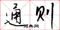 通则怎么写好看