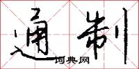 通制怎么写好看