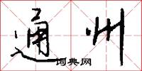 通州怎么写好看