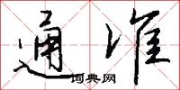 通准怎么写好看