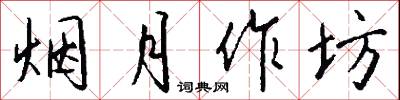 烟月作坊怎么写好看