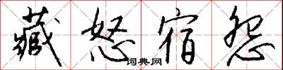 藏怒宿怨怎么写好看