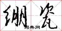 绷瓷怎么写好看