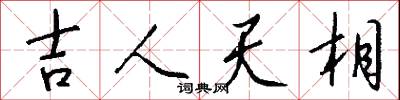 吉人天相怎么写好看