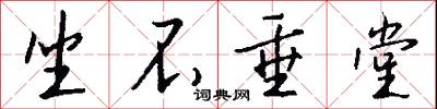 坐不垂堂怎么写好看