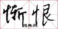 惭恨怎么写好看