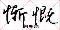 惭慨怎么写好看