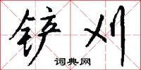 铲刈怎么写好看