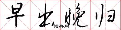 早出晚归怎么写好看