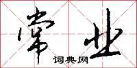 常业怎么写好看