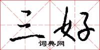 三好怎么写好看