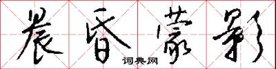 晨昏蒙影怎么写好看