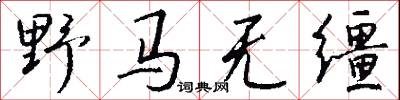 野马无缰怎么写好看