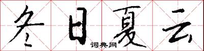 冬日夏云怎么写好看