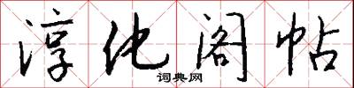 淳化阁帖怎么写好看