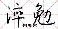 淬勉怎么写好看