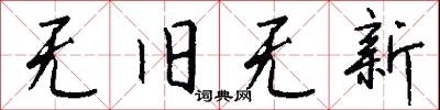 无旧无新怎么写好看