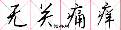 无关痛痒怎么写好看