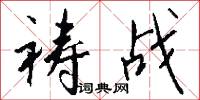 祷战怎么写好看