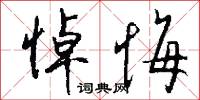 悼悔怎么写好看