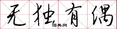 无独有偶怎么写好看