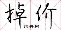 掉价怎么写好看