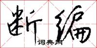 断编怎么写好看