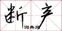 断产怎么写好看