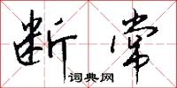 断常怎么写好看