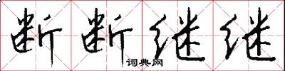 断断继继怎么写好看