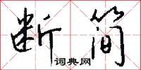 断简怎么写好看