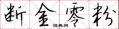 断金零粉怎么写好看