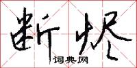 断烬怎么写好看