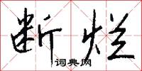 断烂怎么写好看