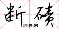 断碛怎么写好看