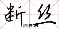 断丝怎么写好看