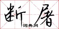 断屠怎么写好看