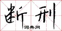 断刑怎么写好看