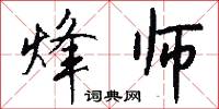 烽师怎么写好看