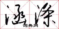涵涤怎么写好看
