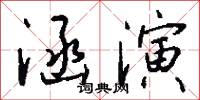 涵演怎么写好看