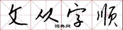 文从字顺怎么写好看