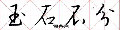 玉石不分怎么写好看