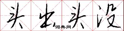 头出头没怎么写好看